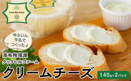 ゆふいん牛乳でつくった 特選 無添加 クリームチーズ 140g × 2P[湯布院クックヒルファームからお届け]
