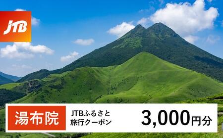 [湯布院、由布院、湯平、塚原高原]JTBふるさと旅行クーポン(Eメール発行)(3,000円分) | 旅行 旅行券 旅行クーポン 湯布院旅行 由布院旅行 宿泊 トラベル JTB