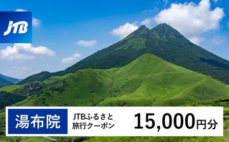 【湯布院、由布院、湯平、塚原高原】JTBふるさと旅行クーポン（Eメール発行）（15,000円分） | 旅行 旅行券 旅行クーポン 湯布院旅行 由布院旅行 宿泊 トラベル JTB