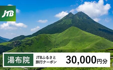 【湯布院、由布院、湯平、塚原高原】JTBふるさと旅行クーポン（Eメール発行）（30,000円分） | 旅行 旅行券 旅行クーポン 湯布院旅行 由布院旅行 宿泊 トラベル JTB