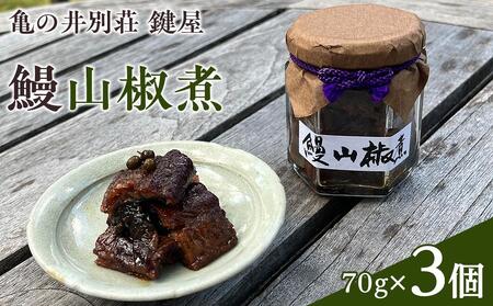 [亀の井別荘 鍵屋]鰻山椒煮 70g × 3個 セット