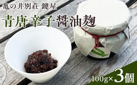 [亀の井別荘 鍵屋]青唐辛子醤油麹 100g × 3個 セット