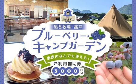 [湯布院 熊谷牧場・雛戸]施設内なんでも使える!ブルーベリー・キャンプガーデン ご利用補助券 3,000円分