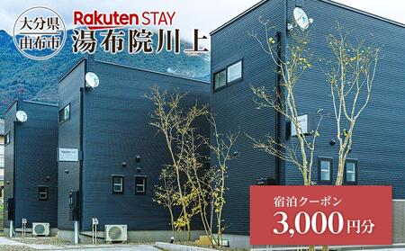 Rakuten STAY 湯布院川上 宿泊クーポン 3,000円