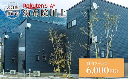 Rakuten STAY 湯布院川上 宿泊クーポン 6,000円