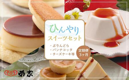 [定期便 3か月]お菓子の菊家 ひんやりスイーツセット(ぷりんどら・パンナコッタ・チーズケーキ等)