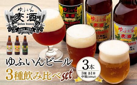 [お歳暮]ゆふいんビール3種飲み比べセット[3種各1本 中瓶(500ml)]