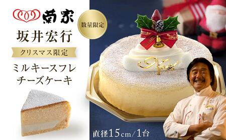 【お菓子の菊家】クリスマス限定！坂井宏行　ミルキースフレチーズケーキ＜数量限定／期間限定＞