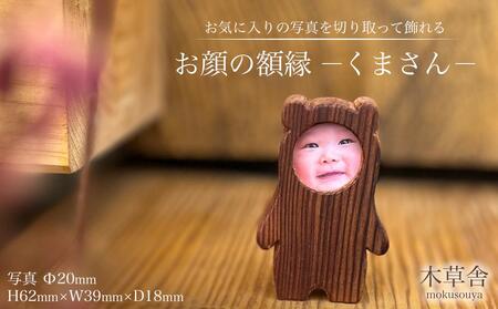 お顔の額縁「くまさん」[木草舎ーもくそうやー]