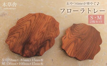 おやつtimeが華やぐ♪フローラトレー S・Mサイズ 2枚 セット[木草舎ーもくそうやー]