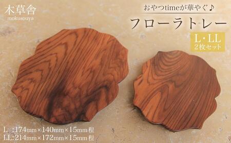 おやつtimeが華やぐ♪フローラトレー L・LLサイズ 2枚 セット[木草舎ーもくそうやー]