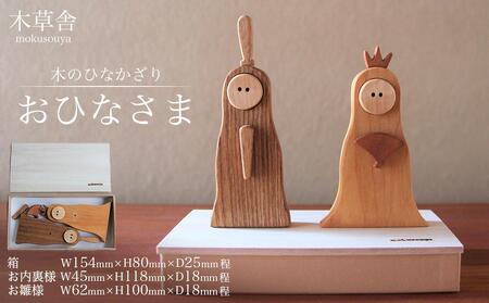 [木のひなかざり]おひなさま[木草舎ーもくそうやー]