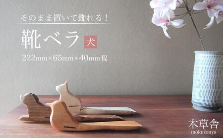 そのまま置いて飾れる!靴ベラ 犬[木草舎ーもくそうやー]