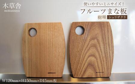 使いやすいミニサイズ!フルーツまな板(シュリザクラ)[木草舎ーもくそうやー]