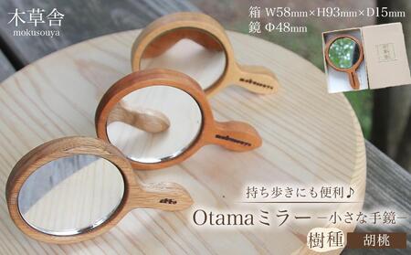 持ち歩きにも便利♪Otamaミラー(小さな手鏡)胡桃[木草舎ーもくそうやー]