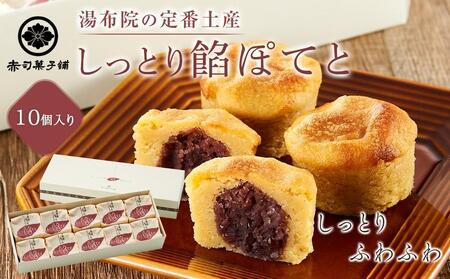[お歳暮][湯布院の定番土産 しっとりふわふわ]しっとり餡ぽてと 10個入り[赤司菓子舗]