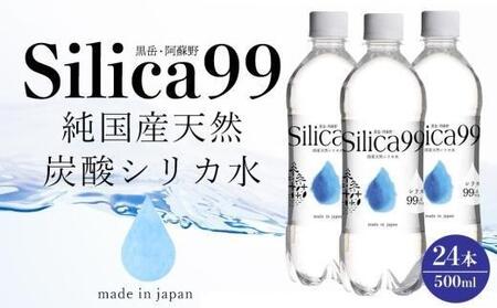 [お歳暮]天然炭酸水Silica99 500ml×24本