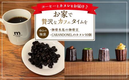 [お家で贅沢なカフェタイムを]湯布院からこだわりのコーヒーとカヌレをお届け♪[ゆふの福袋]