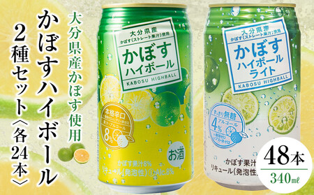 かぼすハイボール 24本・かぼすハイボールライト 24本 計48本 セット