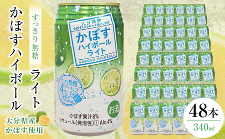 かぼすハイボールライト 340ml×48本（24本×2ケース）