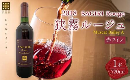 狭霧ルージュ 2018 赤ワイン 720ml×1本[由布院ワイナリー] | ワイン
