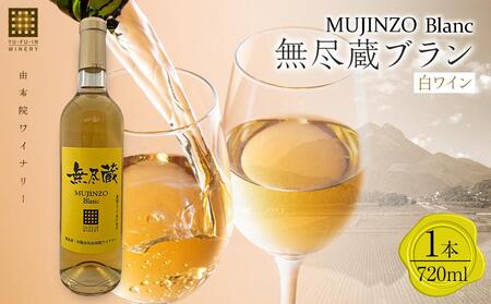 ＼年内発送／無尽蔵ブラン 白ワイン 720ml×1本＜由布院ワイナリー＞