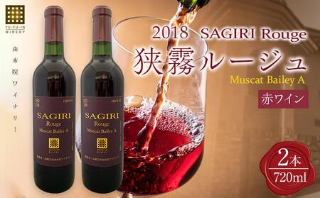＼年内発送／ 狭霧ルージュ 2018 赤ワイン 720ml×2本＜由布院ワイナリー＞