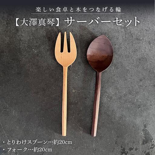 【大澤真琴】サーバーセット（とりわけスプーン×1本・フォーク×1本）