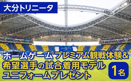 大分トリニータ ホームゲームプレミアム観戦体験&希望選手の試合着用モデルユニフォームプレゼント 1名様分