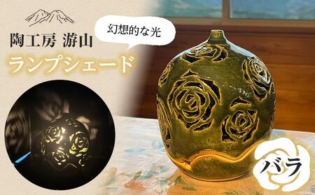 [陶工房 游山]ランプシェード(バラ)