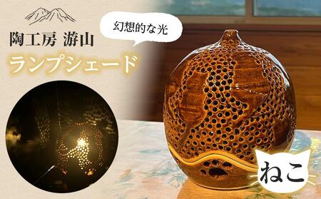 [陶工房 游山]ランプシェード(猫)