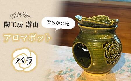 [陶工房 游山]アロマポット(バラ)