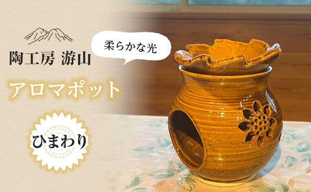 [陶工房 游山]アロマポット(ひまわり)