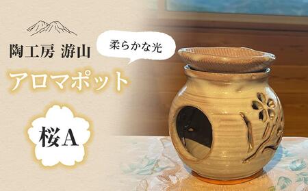 [陶工房 游山]アロマポット(桜A)