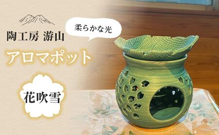 [陶工房 游山]アロマポット(花吹雪)