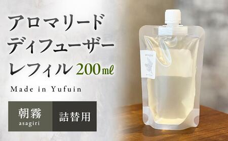 [Made in Yufuin](詰め替え用) アロマリードディフューザーレフィル(asagiri | 朝霧)200ml