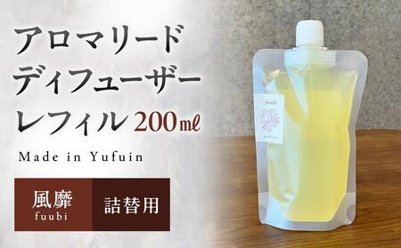 [Made in Yufuin](詰め替え用) アロマリードディフューザーレフィル(fuubi | 風靡)200ml