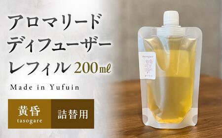 [Made in Yufuin](詰め替え用) アロマリードディフューザーレフィル(tasogare | 黄昏)200ml