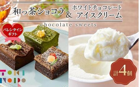 [バレンタイン]和っ茶ショコラ 3種詰め合わせ・ホワイトチョコレートアイスクリーム 90ml×3個 セット[由布院ときの色]