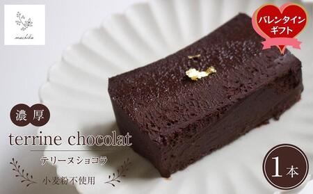 [バレンタイン][生チョコのような濃厚な食感]マチカのテリーヌショコラ 1本 [由布市ふるさと納税限定]