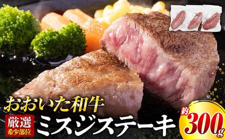 [厳選希少部位]おおいた和牛 ミスジステーキ 約300g(100g×3p)