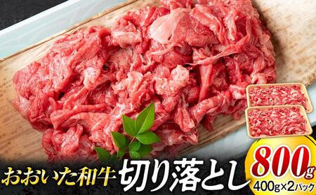 おおいた和牛 切り落とし 800g(400g×2個)