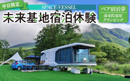 [平日限定]SPACE-VESSEL 未来基地宿泊体験 ペア宿泊券[湯布院塚原グランピング]※2025年5月以降宿泊可能※