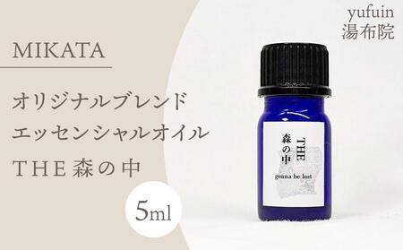 湯布院　ＭＩＫＡＴＡ　オリジナルブレンドエッセンシャルオイル　THE森の中-MORI no NAKA-