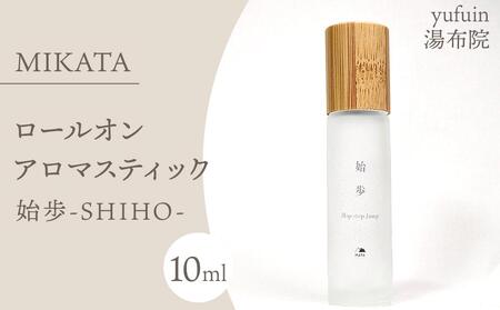 湯布院 MIKATA ロールオンアロマスティック 始歩ーSHIHOー