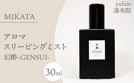 湯布院　ＭＩＫＡＴＡ　アロマスリーピングミスト幻酔ーGENSUIー