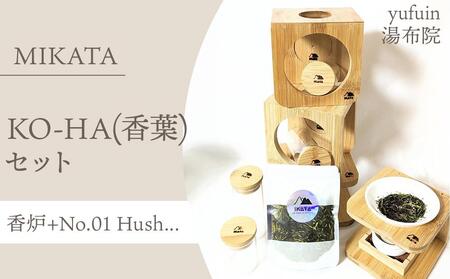 湯布院　ＭＩＫＡＴＡ　KO-HA(香葉) セット　香炉+No.01 Hush...