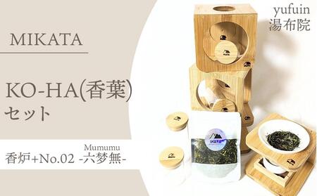 湯布院　ＭＩＫＡＴＡ　KO-HA(香葉) セット　香炉+No.02 Mumumu -六梦無-