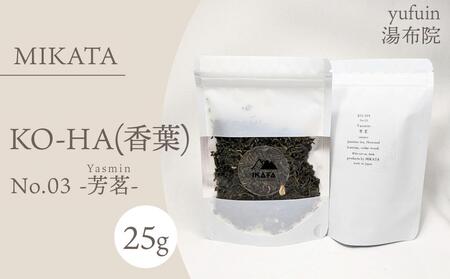 湯布院　ＭＩＫＡＴＡ　KO-HA(香葉) No.03 Yasmin -芳茗-