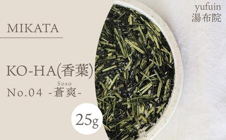 湯布院 MIKATA KO-HA(香葉)No.04 Soso -蒼爽-